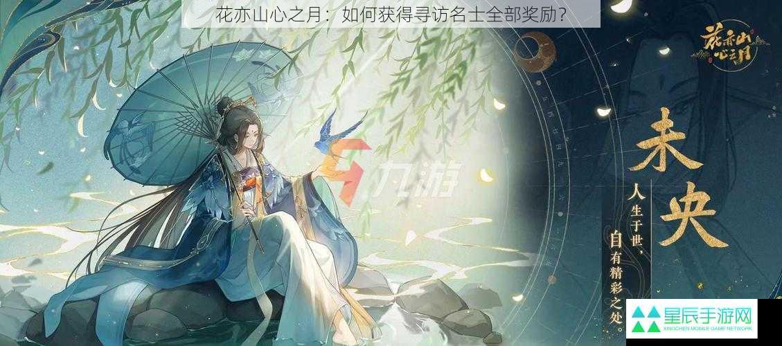 花亦山心之月：如何获得寻访名士全部奖励？