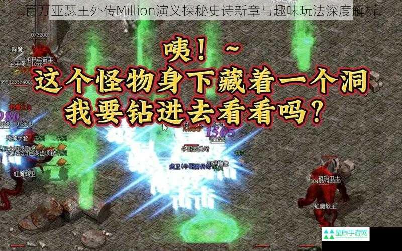 百万亚瑟王外传Million演义探秘史诗新章与趣味玩法深度解析