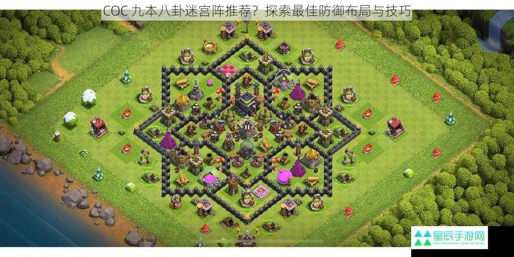 COC 九本八卦迷宫阵推荐？探索最佳防御布局与技巧