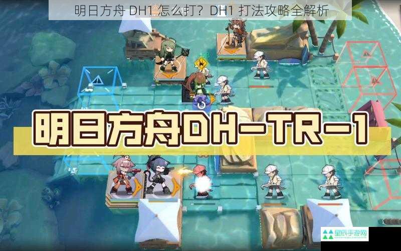 明日方舟 DH1 怎么打？DH1 打法攻略全解析