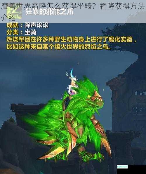 魔兽世界霜降怎么获得坐骑？霜降获得方法介绍