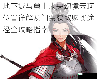 地下城与勇士未央幻境云珂位置详解及门票获取购买途径全攻略指南