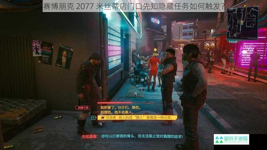 赛博朋克 2077 米丝蒂店门口先知隐藏任务如何触发？