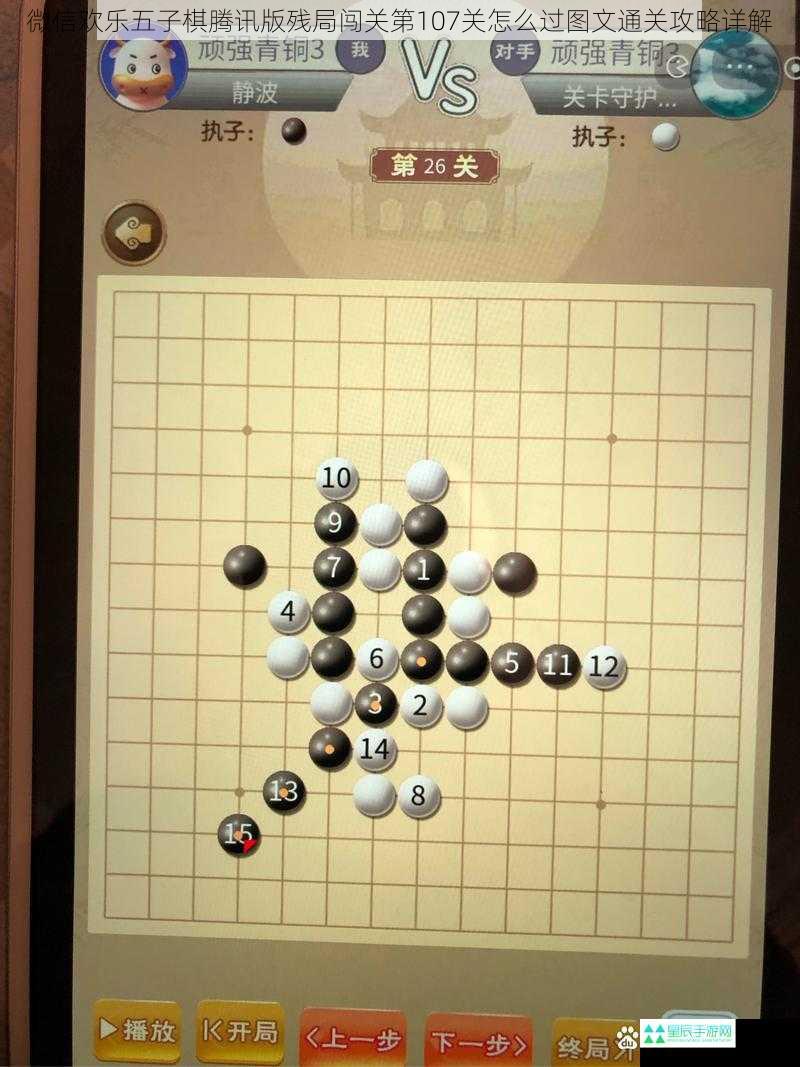 微信欢乐五子棋腾讯版残局闯关第107关怎么过图文通关攻略详解