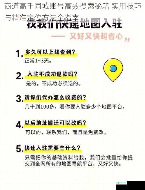 商道高手同城账号高效搜索秘籍 实用技巧与精准定位方法全指南