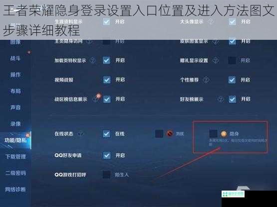 王者荣耀隐身登录设置入口位置及进入方法图文步骤详细教程