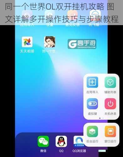 同一个世界OL双开挂机攻略 图文详解多开操作技巧与步骤教程