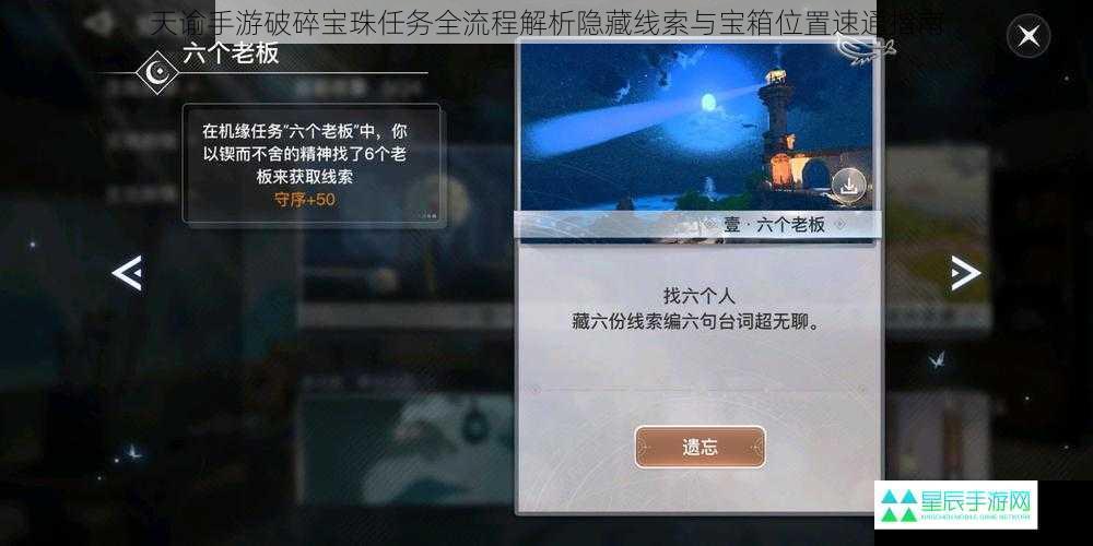 天谕手游破碎宝珠任务全流程解析隐藏线索与宝箱位置速通指南