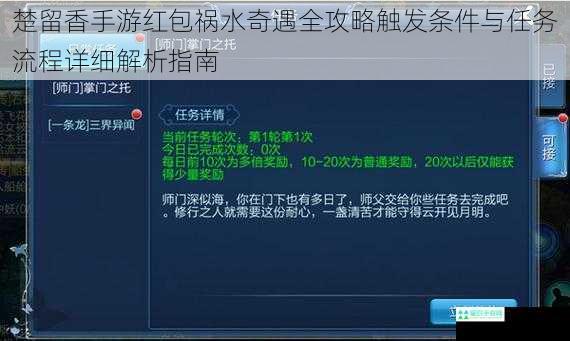 楚留香手游红包祸水奇遇全攻略触发条件与任务流程详细解析指南