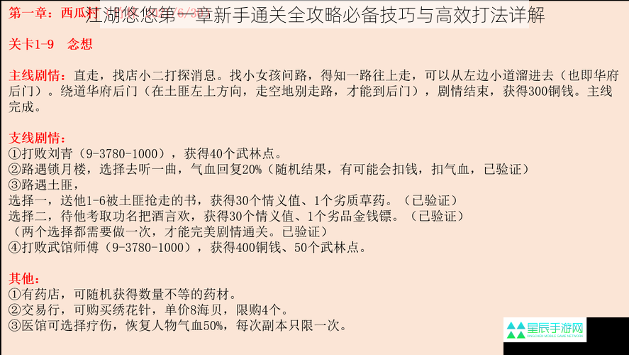 江湖悠悠第一章新手通关全攻略必备技巧与高效打法详解