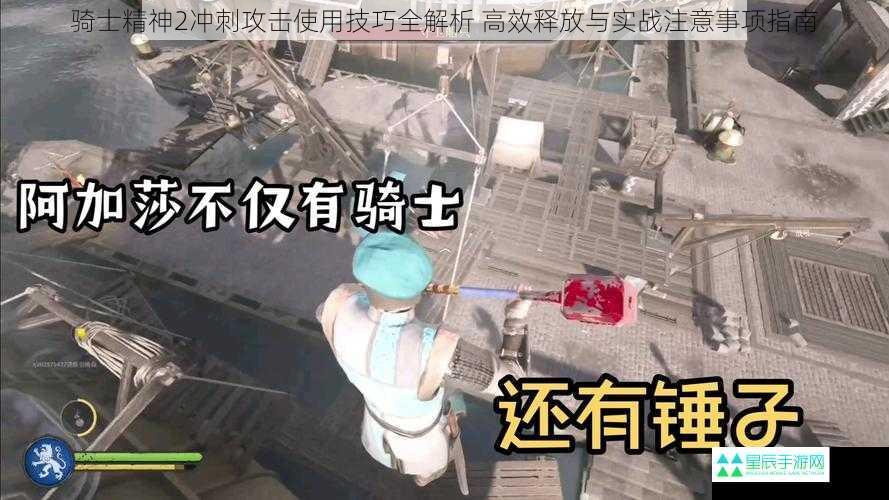 骑士精神2冲刺攻击使用技巧全解析 高效释放与实战注意事项指南