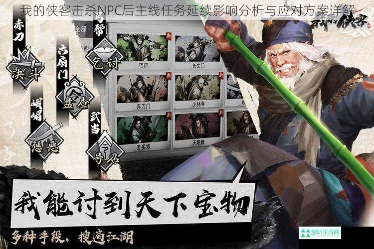 我的侠客击杀NPC后主线任务延续影响分析与应对方案详解