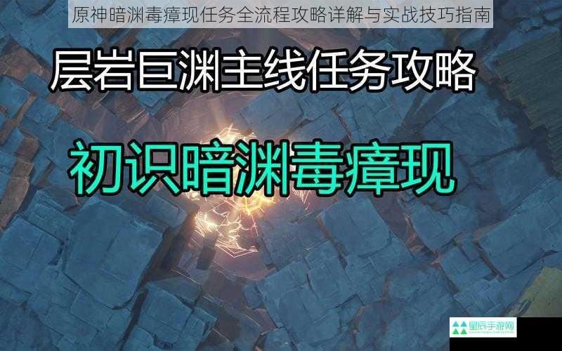 原神暗渊毒瘴现任务全流程攻略详解与实战技巧指南