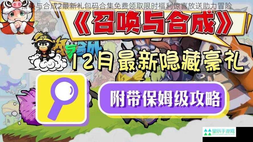 召唤与合成2最新礼包码合集免费领取限时福利惊喜放送助力冒险