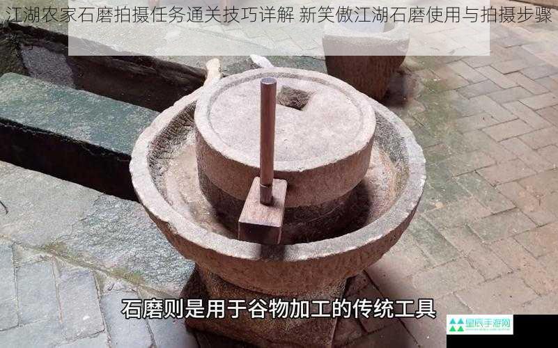 江湖农家石磨拍摄任务通关技巧详解 新笑傲江湖石磨使用与拍摄步骤教学