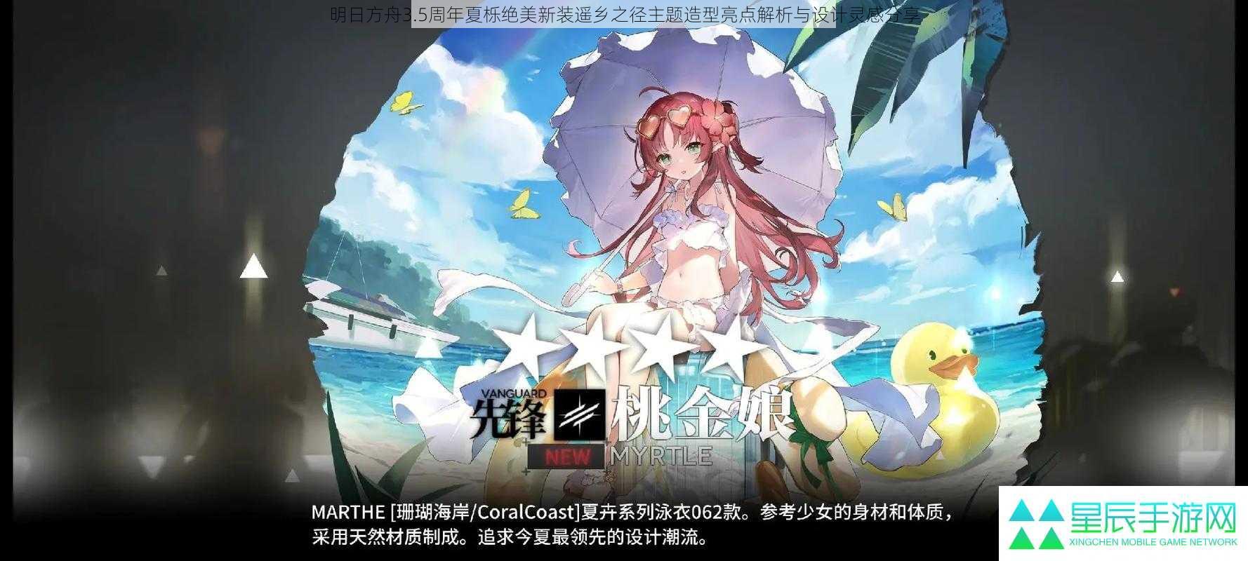 明日方舟3.5周年夏栎绝美新装遥乡之径主题造型亮点解析与设计灵感分享