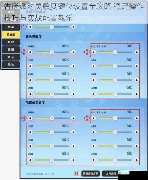 香肠派对灵敏度键位设置全攻略 稳定操作技巧与实战配置教学