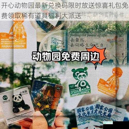 开心动物园最新兑换码限时放送惊喜礼包免费领取稀有道具福利大派送