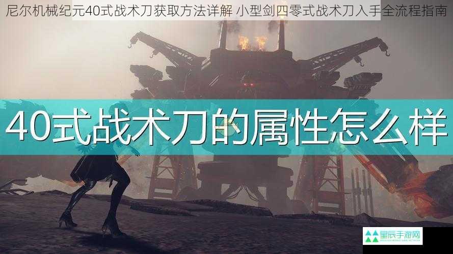 尼尔机械纪元40式战术刀获取方法详解 小型剑四零式战术刀入手全流程指南