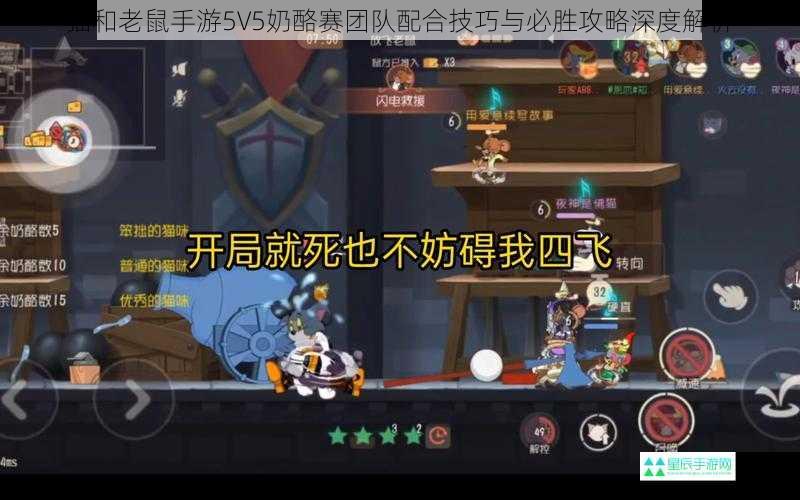 猫和老鼠手游5V5奶酪赛团队配合技巧与必胜攻略深度解析