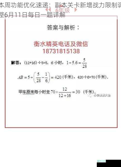 本周功能优化速递：副本关卡新增战力限制调整6月11日每日一题详解