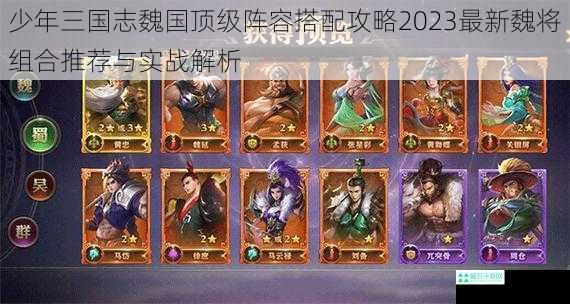 少年三国志魏国顶级阵容搭配攻略2023最新魏将组合推荐与实战解析