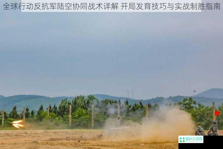 全球行动反抗军陆空协同战术详解 开局发育技巧与实战制胜指南