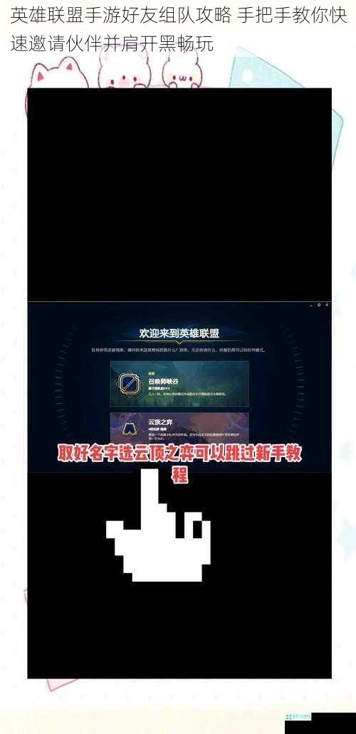 英雄联盟手游好友组队攻略 手把手教你快速邀请伙伴并肩开黑畅玩