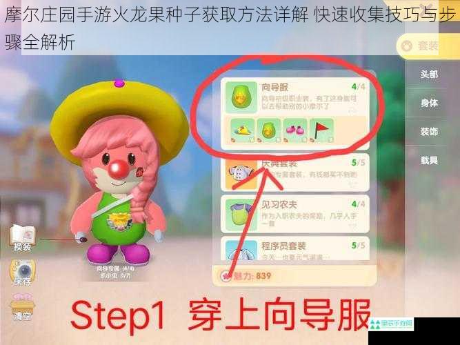 摩尔庄园手游火龙果种子获取方法详解 快速收集技巧与步骤全解析