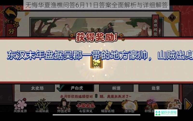 无悔华夏渔樵问答6月11日答案全面解析与详细解答