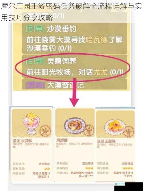 摩尔庄园手游密码任务破解全流程详解与实用技巧分享攻略