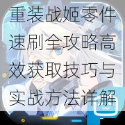 重装战姬零件速刷全攻略高效获取技巧与实战方法详解