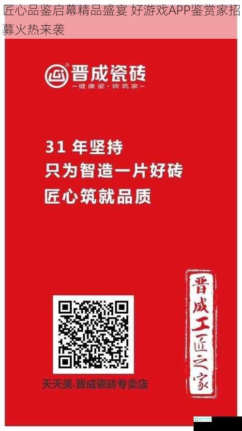 匠心品鉴启幕精品盛宴 好游戏APP鉴赏家招募火热来袭