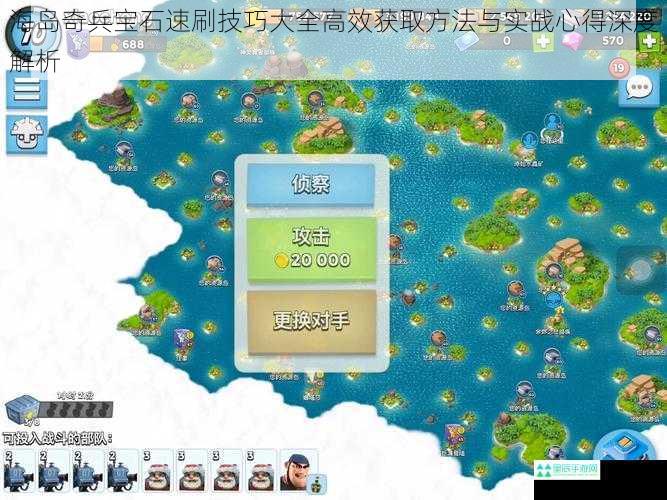 海岛奇兵宝石速刷技巧大全高效获取方法与实战心得深度解析