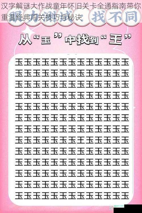 汉字解谜大作战童年怀旧关卡全通指南带你重温经典闯关技巧与秘诀